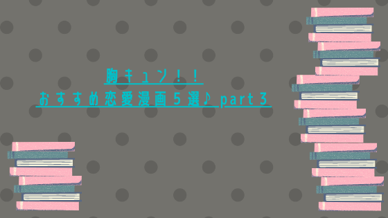 胸キュン おすすめ恋愛漫画５選 Part３ 激推し恋愛マンガ