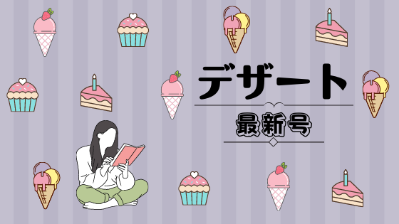 【ネタバレ&感想】デザート 『 うるわしの宵の月 20話』二人だけのデートin神戸