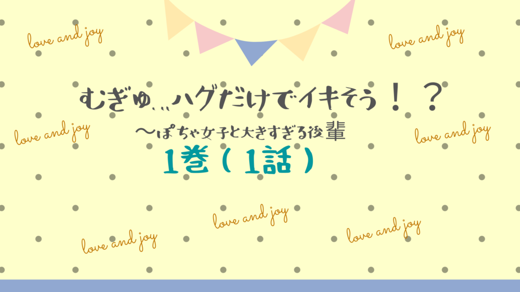 【最新刊】『むぎゅ…ハグだけでイキそう！？ぽちゃ女子と大きすぎる後輩 1巻(1話）』のネタバレ&感想