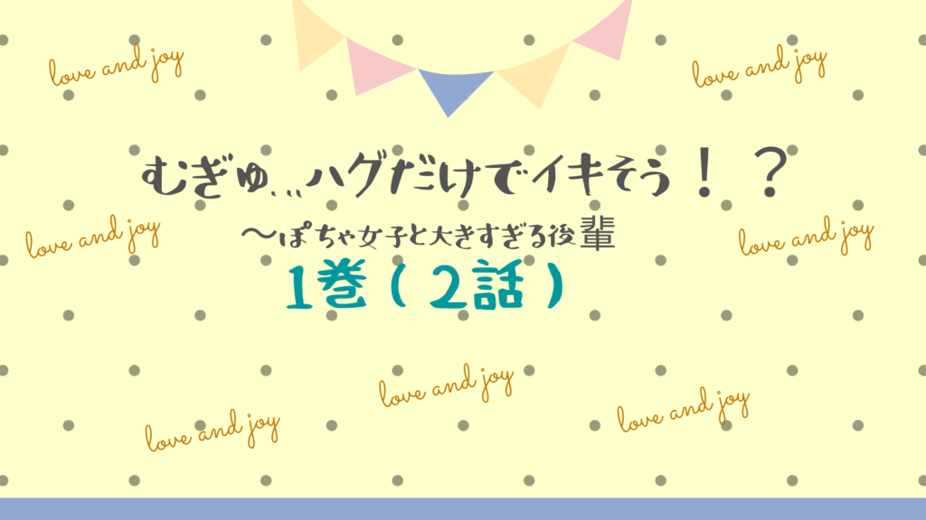 【最新刊】『むぎゅ…ハグだけでイキそう！？ぽちゃ女子と大きすぎる後輩 1巻(2話）』のネタバレ&感想