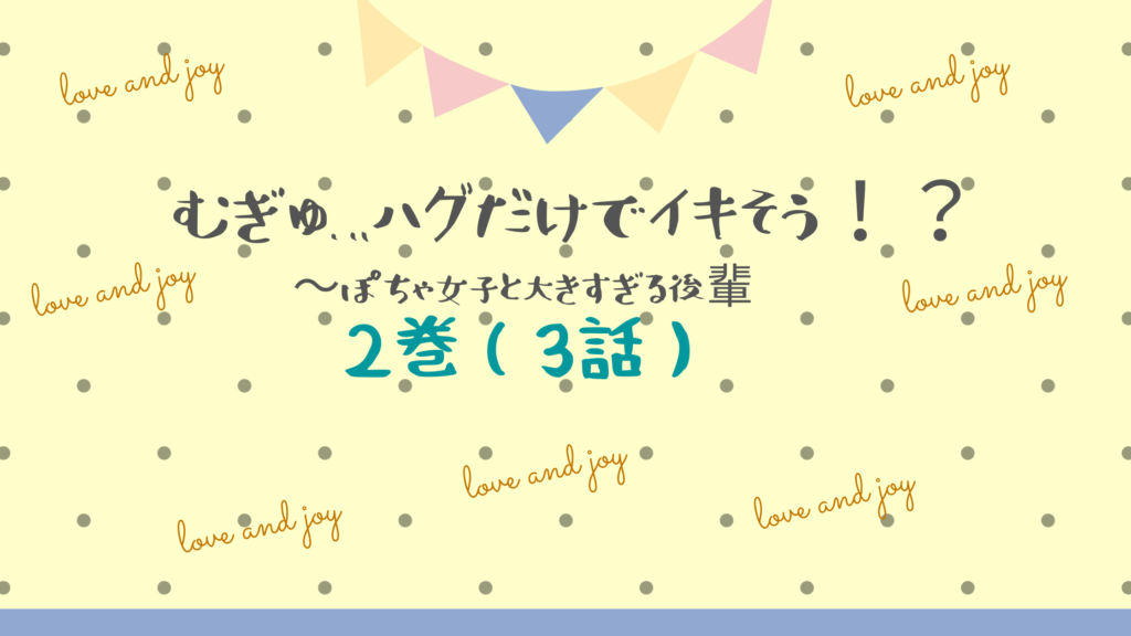 【最新刊】『むぎゅ…ハグだけでイキそう！？ぽちゃ女子と大きすぎる後輩 2巻(3話)』のネタバレ&感想