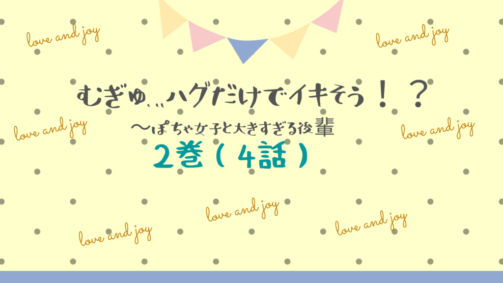 【最新刊】『むぎゅ…ハグだけでイキそう！？ぽちゃ女子と大きすぎる後輩 2巻(4話)』のネタバレ&感想