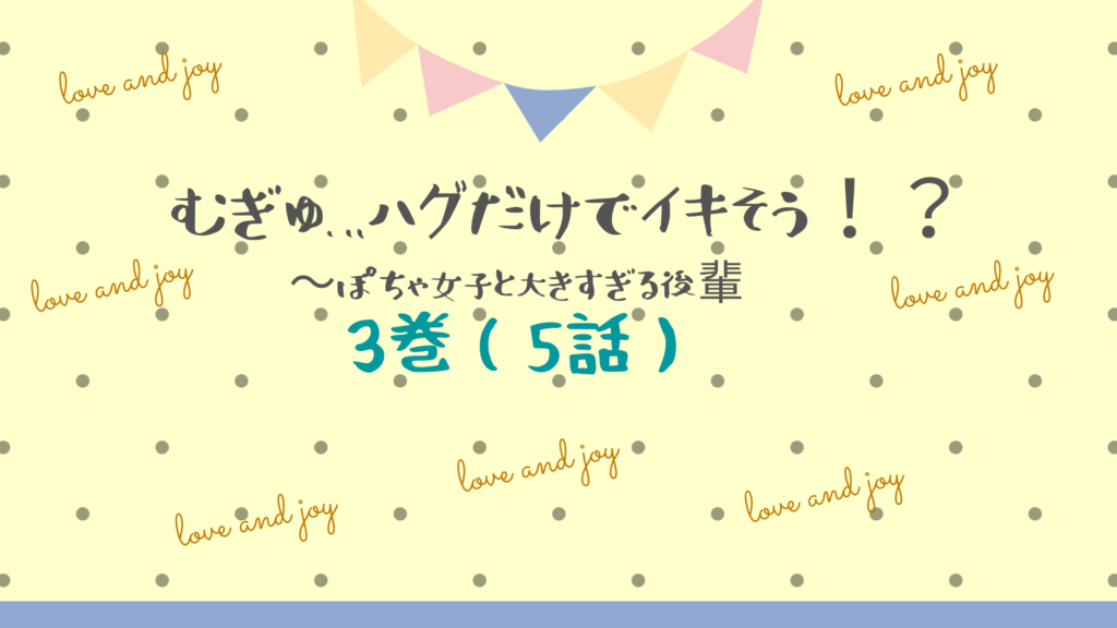 【最新刊】『むぎゅ…ハグだけでイキそう！？ぽちゃ女子と大きすぎる後輩 3巻(5話)』のネタバレ&感想