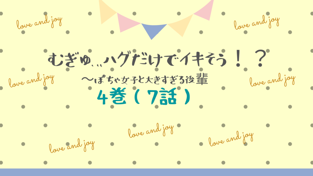 【最新刊】『むぎゅ…ハグだけでイキそう！？ぽちゃ女子と大きすぎる後輩 4巻(7話)』のネタバレ&感想