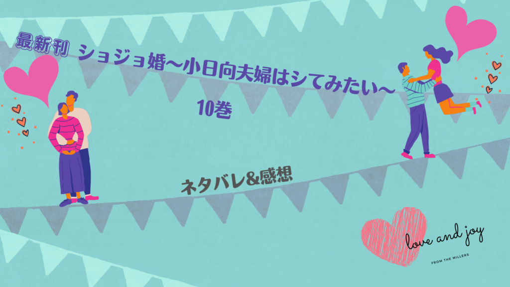 【最新刊】『ショジョ婚〜小日向夫婦はシてみたい〜 10巻』のネタバレ&感想