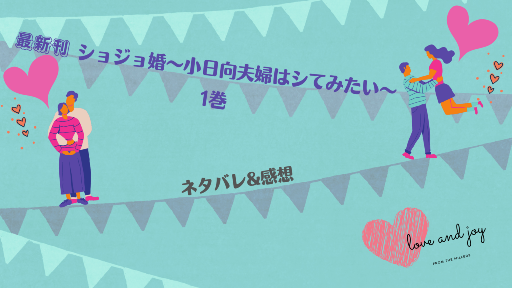 【最新刊】『ショジョ婚〜小日向夫婦はシてみたい〜 1巻』のネタバレ&感想