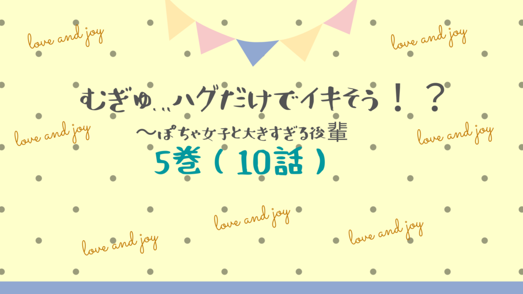 【最新刊】『むぎゅ…ハグだけでイキそう！？ぽちゃ女子と大きすぎる後輩 5巻(10話)』のネタバレ&感想