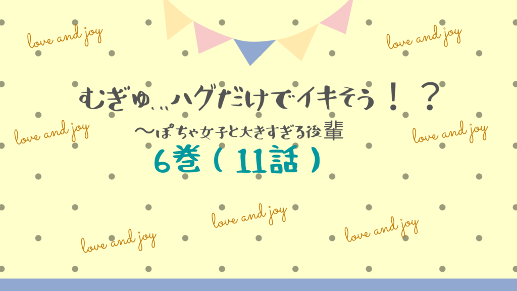 【最新刊】『むぎゅ…ハグだけでイキそう！？ぽちゃ女子と大きすぎる後輩 6巻(11話)』のネタバレ&感想