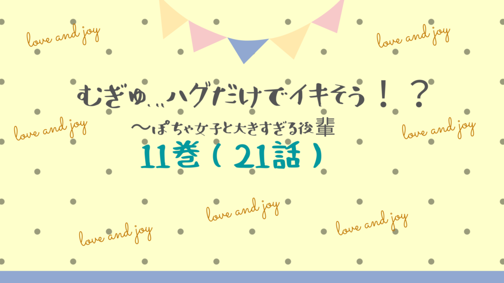 【最新刊】『むぎゅ…ハグだけでイキそう！？ぽちゃ女子と大きすぎる後輩 。11巻(21話)』のネタバレ&感想