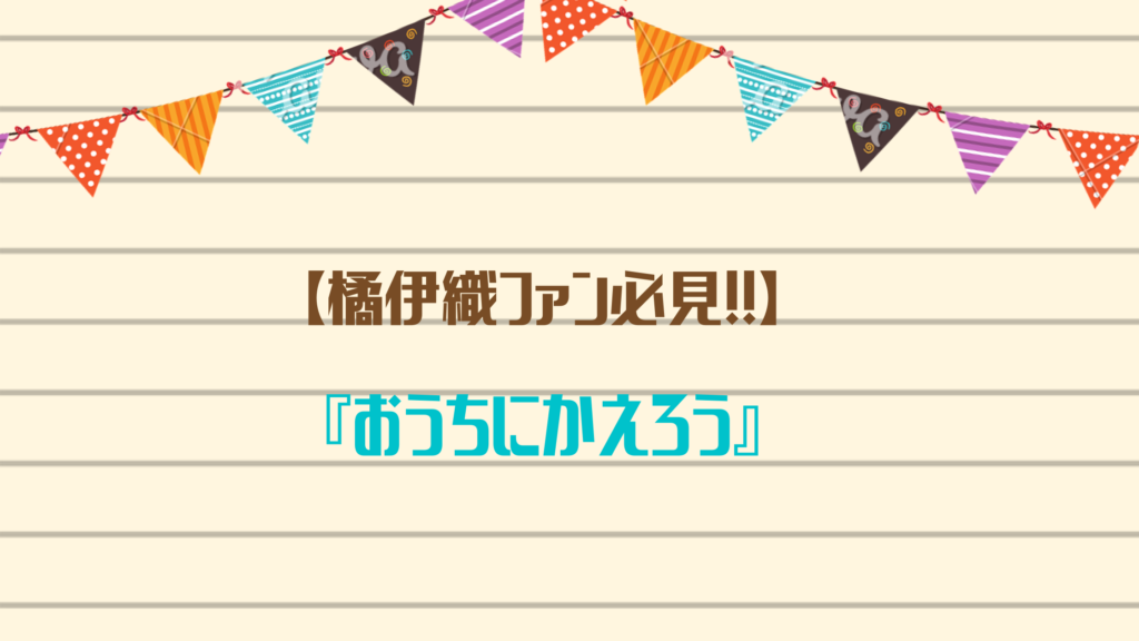 【橘伊織ファン必見！！】『おうちにかえろう』が試し読みできるおすすめ電子書籍サイトをご紹介☆