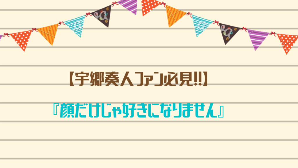 【宇郷奏人ファン必見！！】『顔だけじゃ好きになりません』が試し読みできるおすすめ電子書籍サイトをご紹介☆