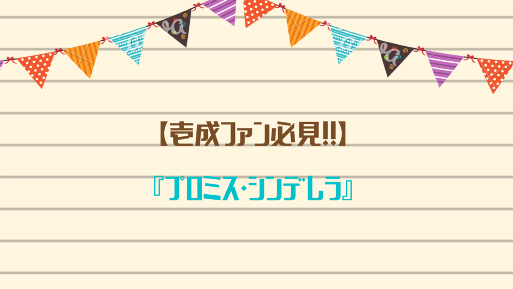 【壱成ファン必見！！】『プロミス・シンデレラ』が試し読みできるおすすめ電子書籍サイトをご紹介☆