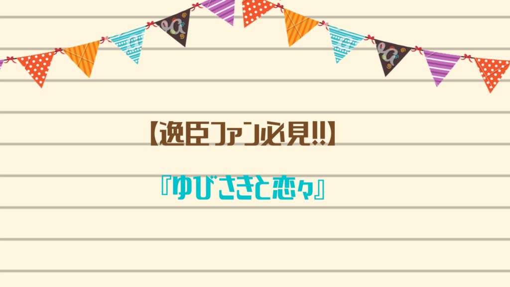 【逸臣ファン必見！！】『ゆびさきと恋々』が試し読みできるおすすめ電子書籍サイトをご紹介☆