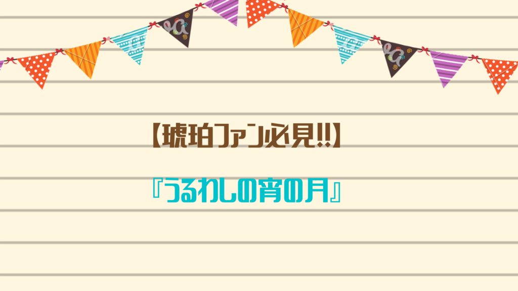 【琥珀ファン必見！！】『うるわしの宵の月』が試し読みできるおすすめ電子書籍サイトをご紹介☆