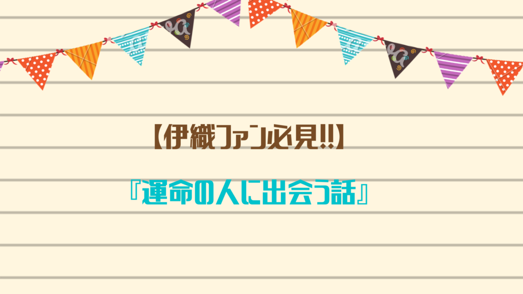 【伊織ファン必見！！】『運命の人に出会う話』が試し読みできるおすすめ電子書籍サイトをご紹介☆