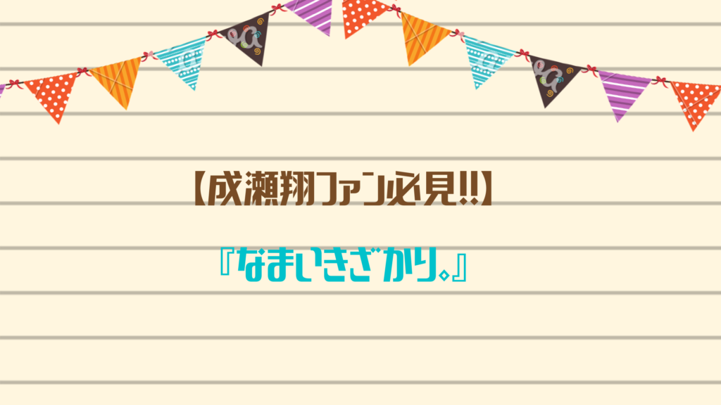 【成瀬翔ファン必見！！】『なまいきざかり。』が試し読みできるおすすめ電子書籍サイトをご紹介☆