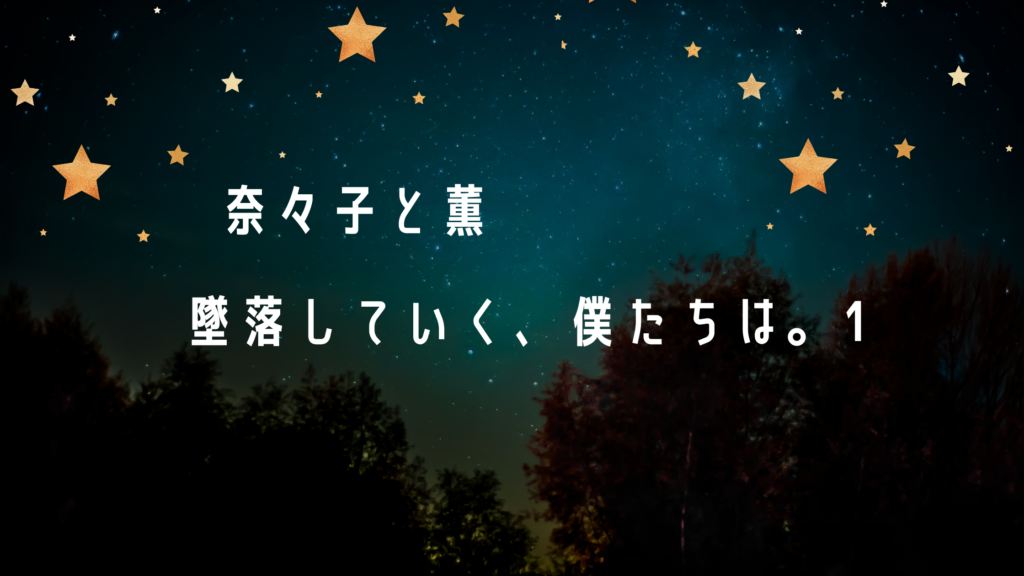 【最新刊】『奈々子と薫 墜落していく、僕たちは。 1巻』のネタバレ&感想