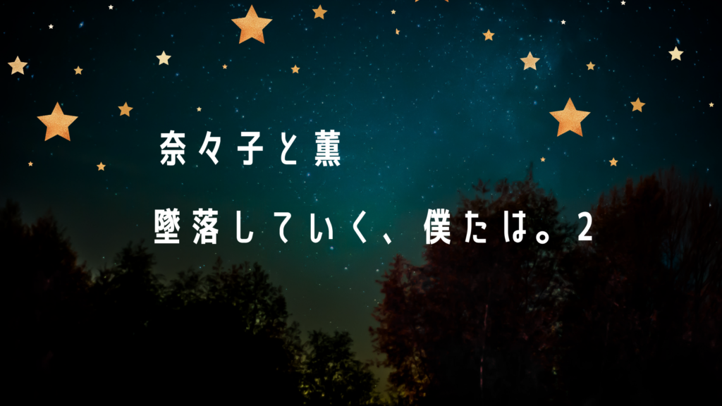 【最新刊】『奈々子と薫 墜落していく、僕たちは。 2巻』のネタバレ&感想