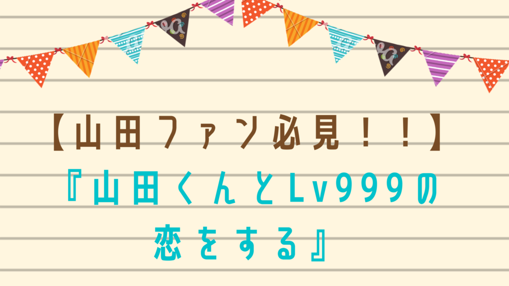 【山田ファン必見！！】『山田くんとLv999の恋をする』が試し読みできるおすすめ電子書籍サイトをご紹介☆