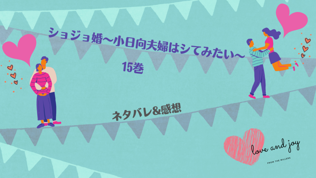 【ネタバレ&感想】『ショジョ婚〜小日向夫婦はシてみたい〜 15巻』ムラッとするのは山のせい！？