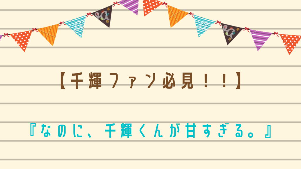 【千輝くんファン必見！！】『なのに、千輝くんが甘すぎる。』が試し読みできるおすすめ電子書籍サイトをご紹介☆