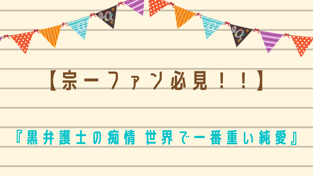 【黒弁護士・宗一ファン必見！！】『黒弁護士の痴情 世界で一番重い純愛』が試し読みできるおすすめ電子書籍サイトをご紹介☆