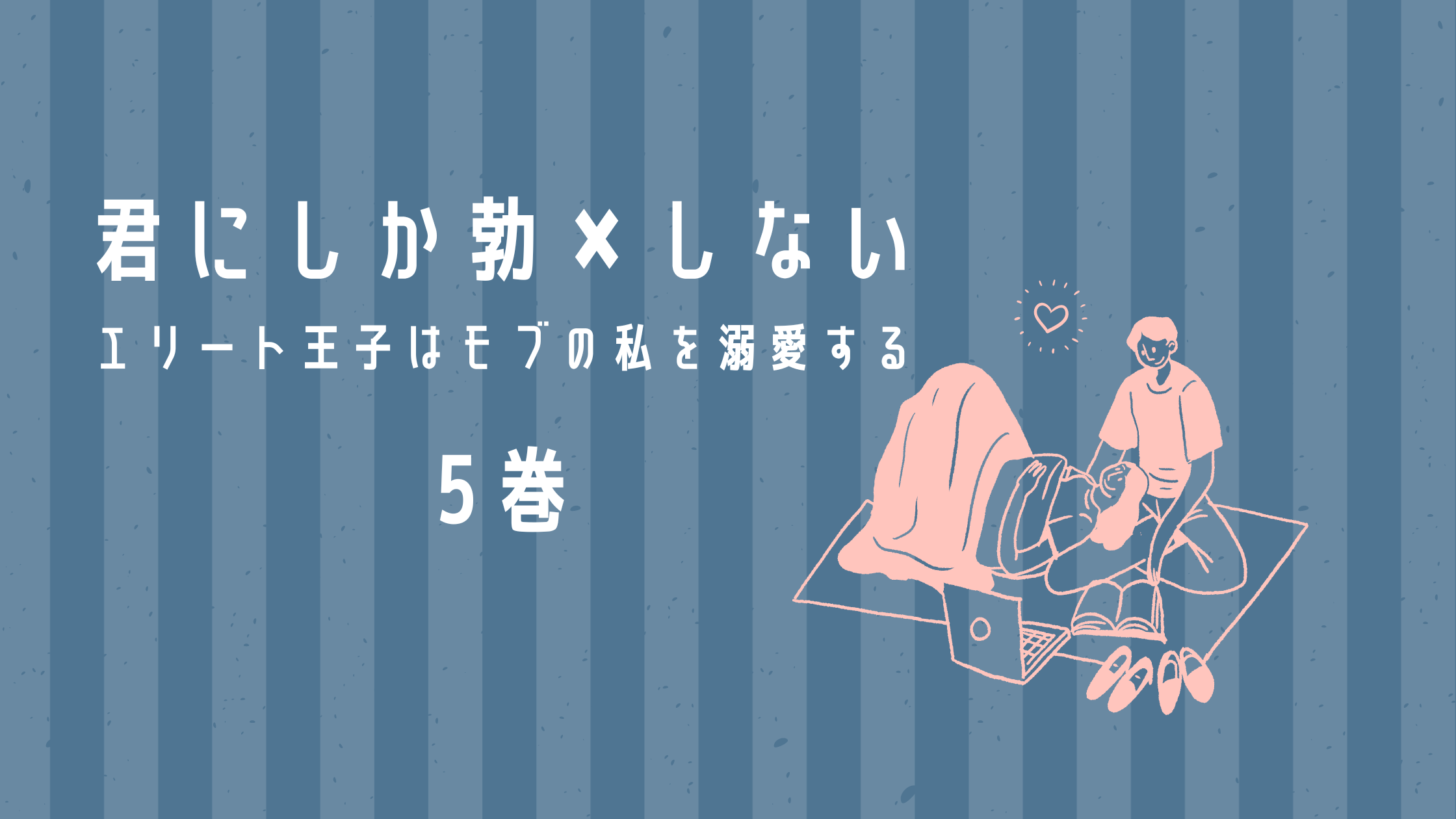 激推し恋愛マンガ 胸キュンな恋愛漫画 小説をやや変態気味にご紹介します